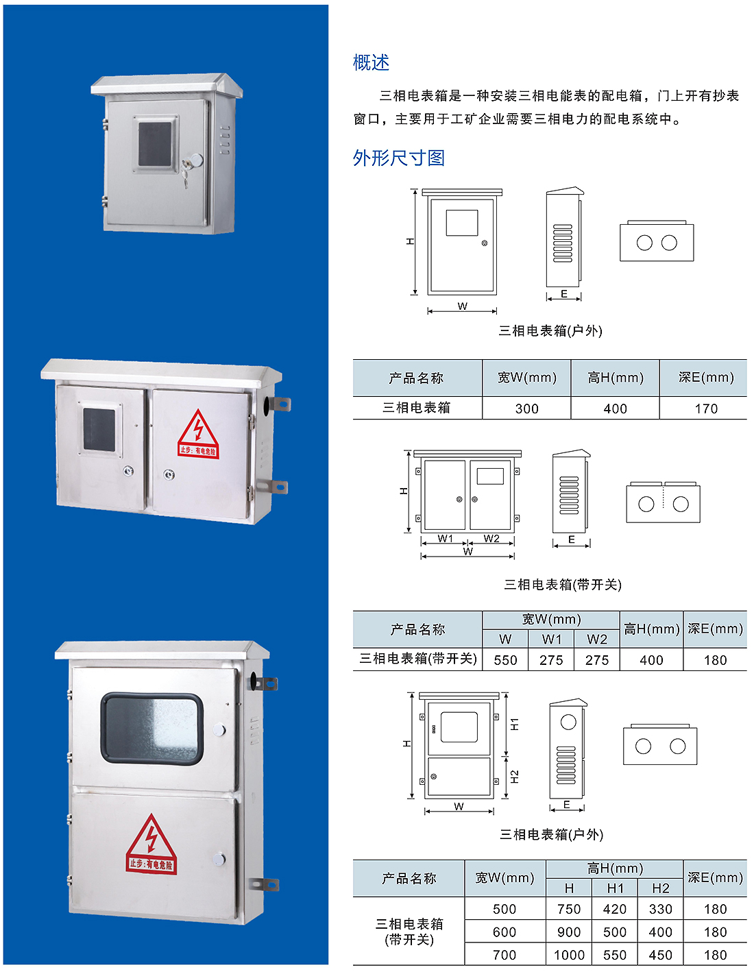 不銹鋼三相電表箱